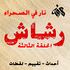 رشاش- حلقة 3 مقال.jpg