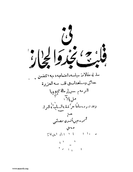 ملف:في قلب نجد والحجاز.pdf