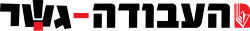 LaborGesher logo.svg