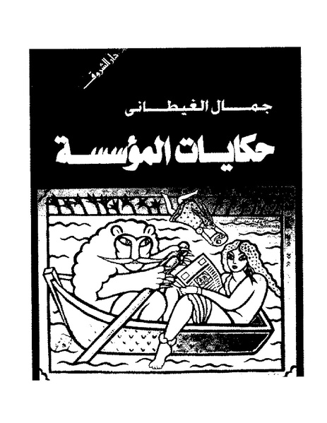 ملف:جمال الغيطانى حكايات المؤسسة.pdf