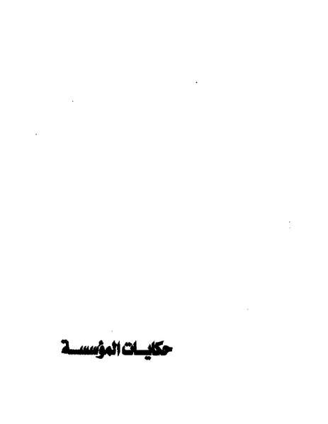 ملف:جمال الغيطانى حكايات المؤسسة.pdf