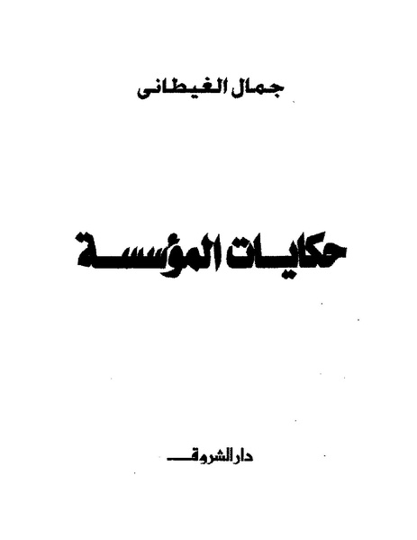 ملف:جمال الغيطانى حكايات المؤسسة.pdf