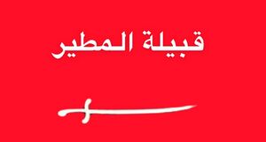 قبيلة مطير .jpg