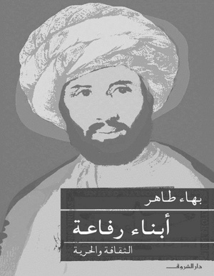 كتاب أبناء رفاعة الثقافة والحرية، لبهاء طاهر