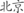 Beijing-name.svg