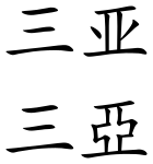 Sanya (Chinese characters).svg