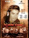 راجعلك يا إسكندرية.jpg