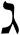 گيمل عبرية
