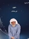 دنون2025.jpg