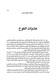 عشيات الكوخ: حكايات الهنود الحمر