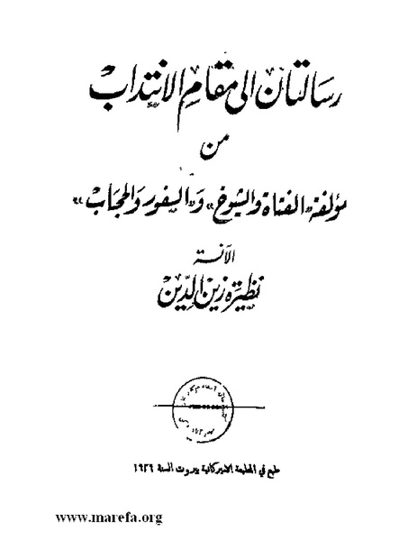 ملف:رسالتان إلى مقام الانتداب.pdf
