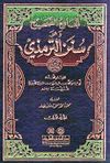 سنن الترمذي