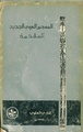 المعجم جديد