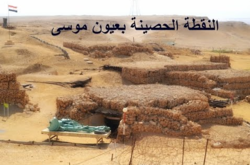 النقطة-الحصينة-عيون-موسي-سيناء.png