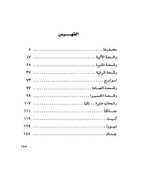 ملف:003- جمال الغيطاني - دفاتر التدوين - الدفتر الثالث - رشحات الحمراء.pdf