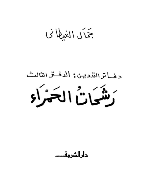 ملف:003- جمال الغيطاني - دفاتر التدوين - الدفتر الثالث - رشحات الحمراء.pdf