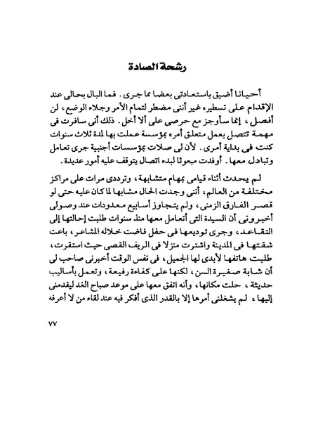 ملف:003- جمال الغيطاني - دفاتر التدوين - الدفتر الثالث - رشحات الحمراء.pdf