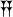Assyrian cuneiform U1235D MesZL 851 or U12409 MesZL 852 or MesZL 853.svg