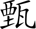ملف:甄姓 - 楷体.svg