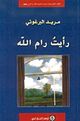 غلاف رواية رأيت رام الله.jpg