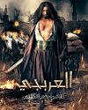 مسلسل العربجي.jpg