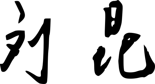 ملف:Liu Kun's signature.svg