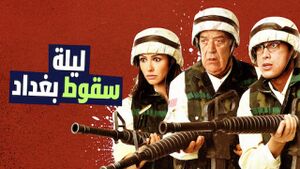 ليلة سقوط بغداد.jpg