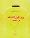 مستقبل الثقافة في مصر.pdf