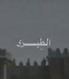 مسلسل الطبري.jpg