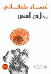 غلاف رجال في الشمس.JPG