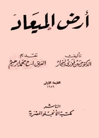غلاف كتاب أرض الميعاد.jpg
