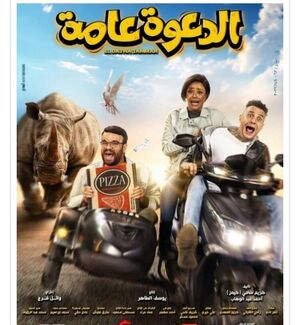 ملصق فيلم الدعوة عامة.jpg