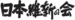 Nippon Ishin no Kai Text Logo.png