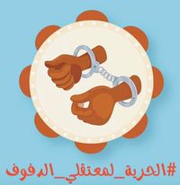 الحرية لمعتقلي الدفوف