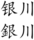 Yinchuan (Chinese characters).svg