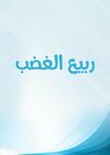 ربيع الغضب.jpg