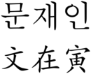 Moon Jae-in (East Asian characters).svg