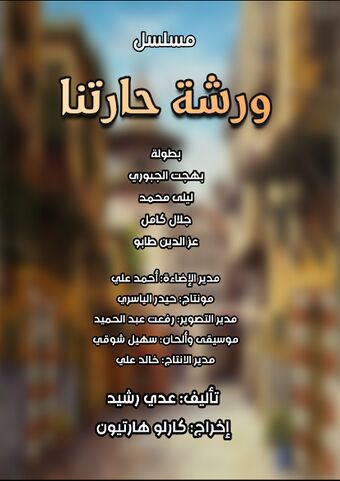 مسلسل ورشة حارتنا 1997.jpg