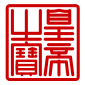 Hoàng Đế chi bảo (皇帝之寶).svg