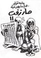 كريكاتير لناجي العلي5.jpg