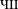 Cyrillic capital letter Che Sha.svg