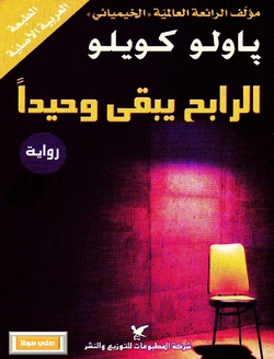 Winner stands alone Paulo Cuelho Arabic.pdf