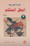 البطل المتكتم.pdf