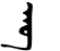 Block-printed ab.svg