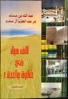 كتاب الف ميل في خطوة واحدة للأمير عبدالله بن مساعد آل سعود.JPG