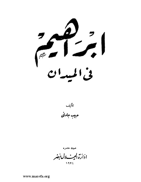 ملف:ابراهيم في الميدان.pdf