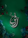 رفوج ج2.jpg