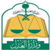 وزارة العدل السعودية.png