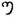 One hundred in the Brahmi script of the Western Satraps