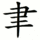 聿-order.gif
